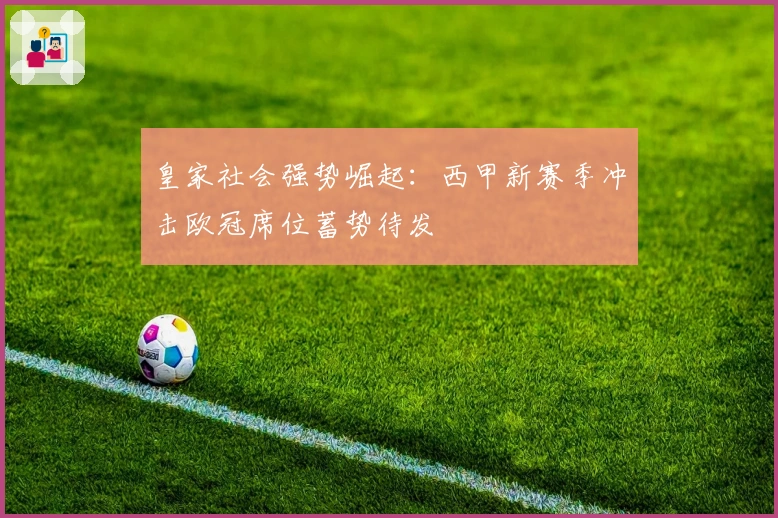皇家社会强势崛起：西甲新赛季冲击欧冠席位蓄势待发