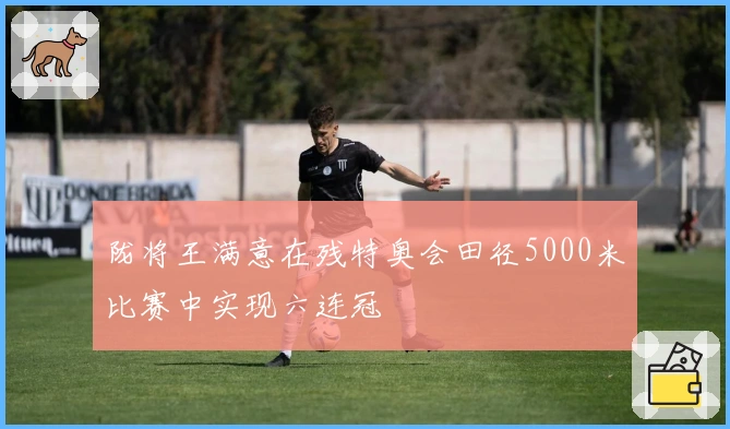 陇将王满意在残特奥会田径5000米比赛中实现六连冠