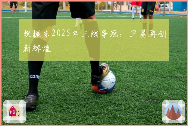 樊振东2025年三线争冠，卫冕再创新辉煌