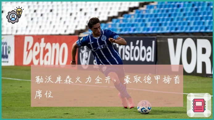 勒沃库森火力全开，豪取德甲榜首席位