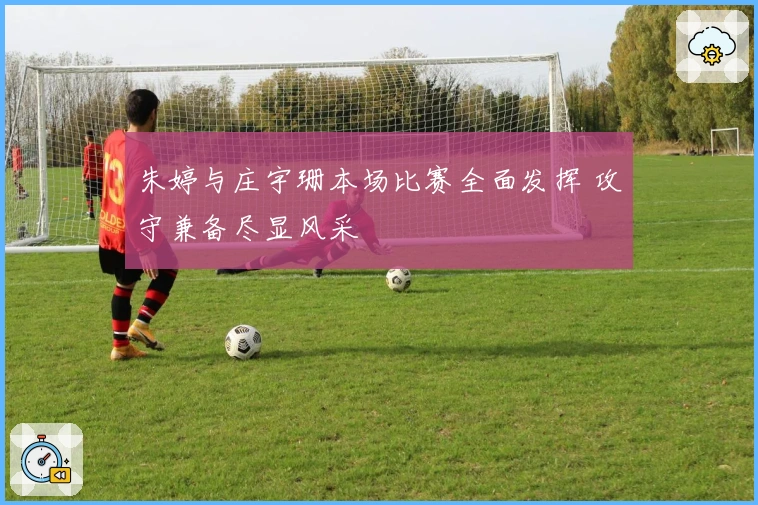 朱婷与庄宇珊本场比赛全面发挥 攻守兼备尽显风采