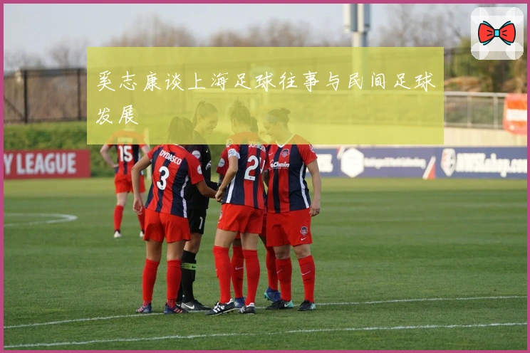 奚志康谈上海足球往事与民间足球发展