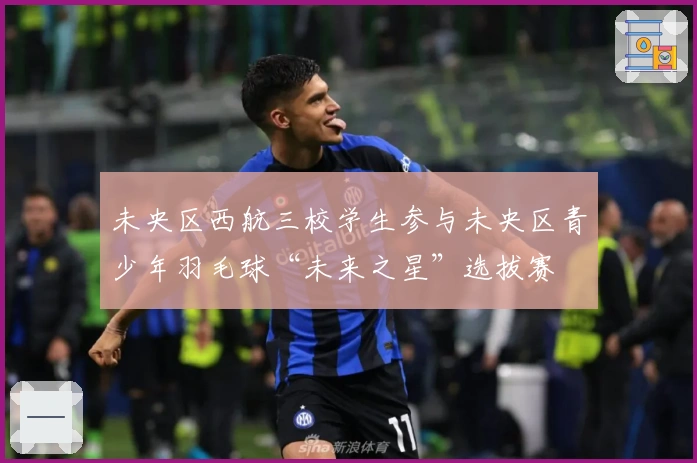 未央区西航三校学生参与未央区青少年羽毛球“未来之星”选拔赛