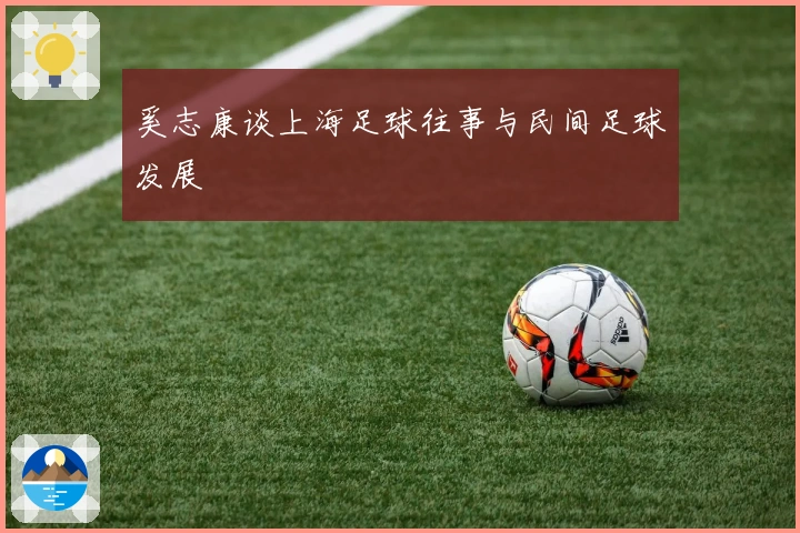 奚志康谈上海足球往事与民间足球发展